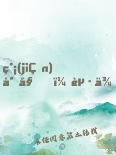 簡(jiǎn)小姐，起來(lái)帶我上分